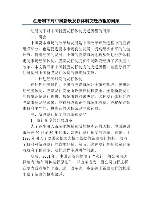 注册制下对中国新股发行体制变迁历程的回顾