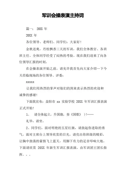 军训会操表演主持词