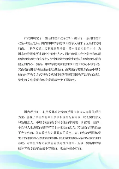 中职学校体育教学存在的问题及改革建议.doc