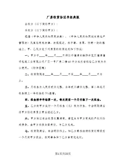 厂房租赁协议书经典版(8篇)