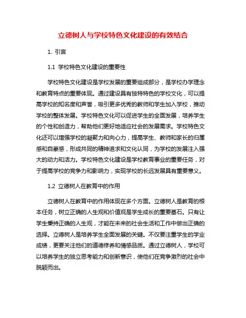 立德树人与学校特色文化建设的有效结合