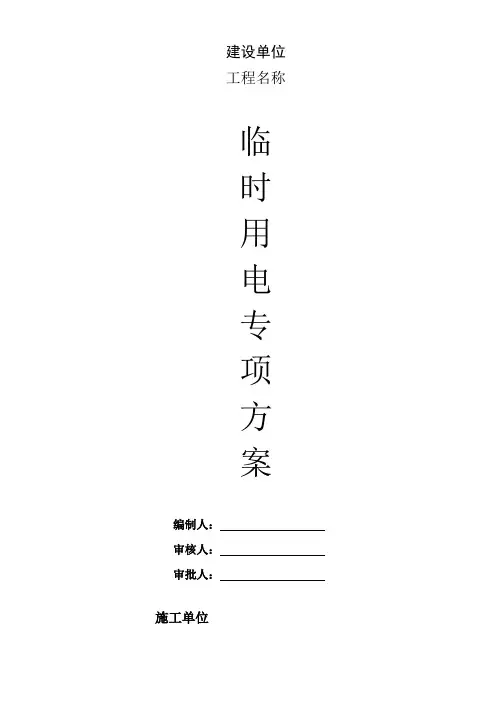 临时用电施工方案 - 汽油发电方案