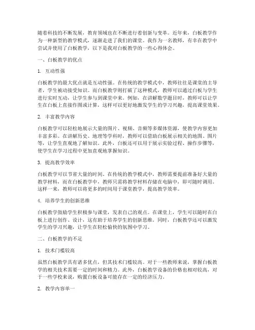 白板教学使用心得体会
