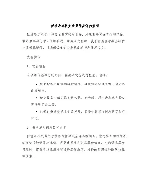 低温冷冻机安全操作及保养规程