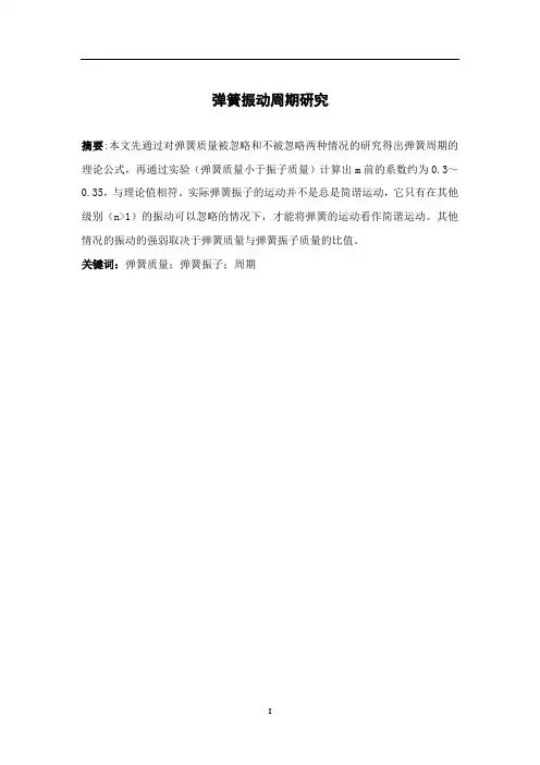 弹簧振动周期研究