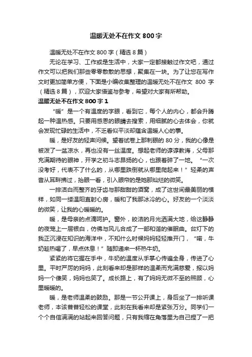 温暖无处不在作文800字（精选8篇）