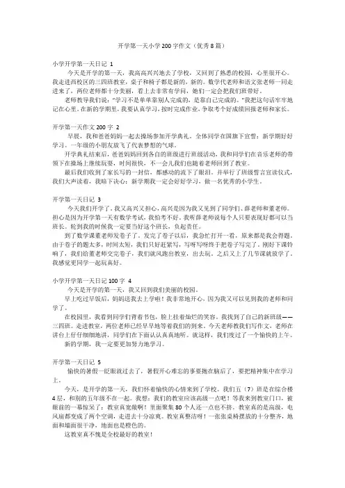 开学第一天小学200字作文(优秀8篇)