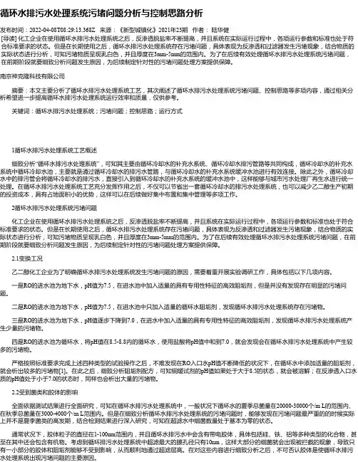 循环水排污水处理系统污堵问题分析与控制思路分析