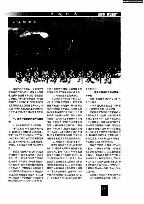海南旅游房地产开发研究