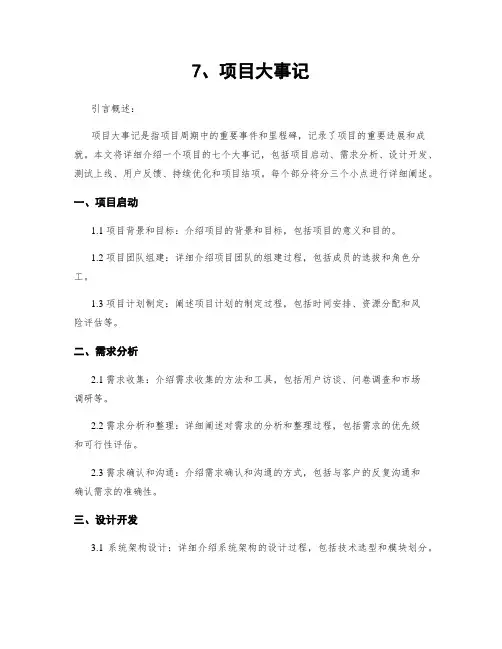 7、项目大事记