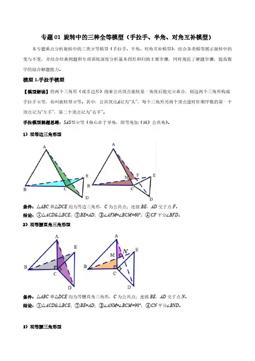 专题01 旋转中的三种全等模型(手拉手、半角、对角互补模型)(解析版)