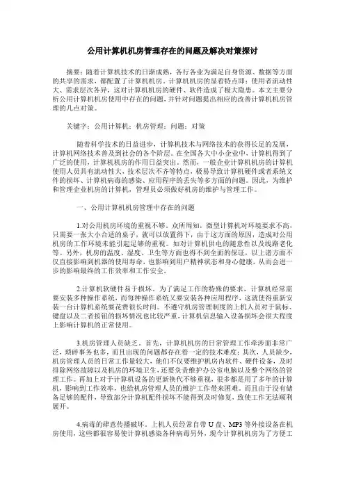 公用计算机机房管理存在的问题及解决对策探讨