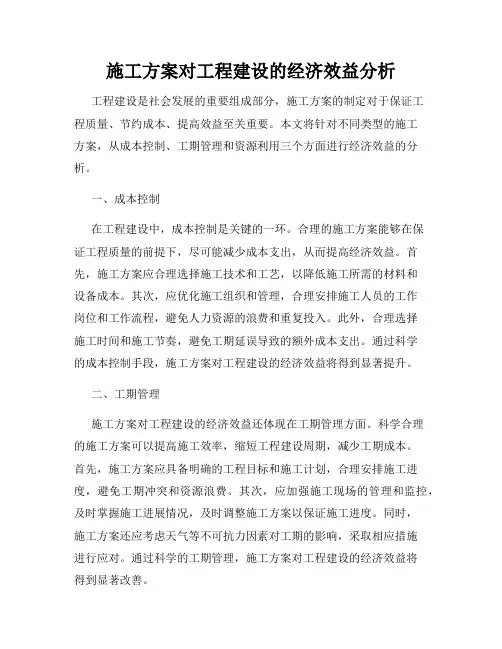 施工方案对工程建设的经济效益分析