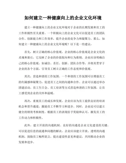 如何建立一种健康向上的企业文化环境