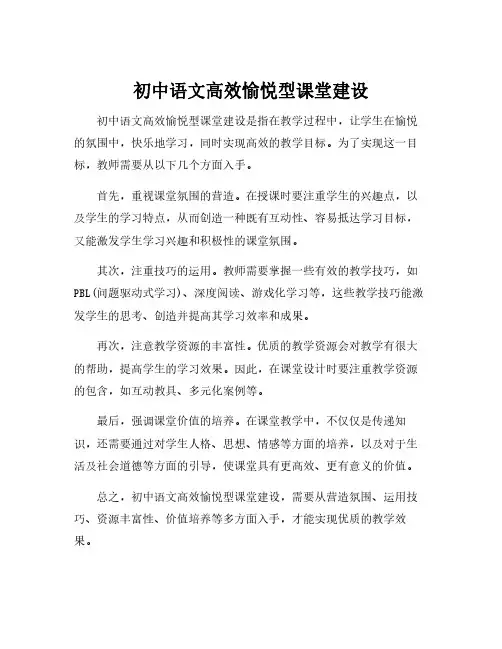 初中语文高效愉悦型课堂建设