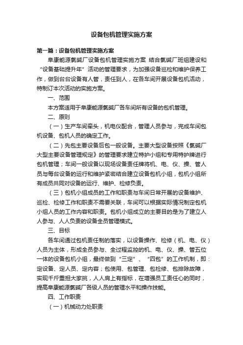 设备包机管理实施方案