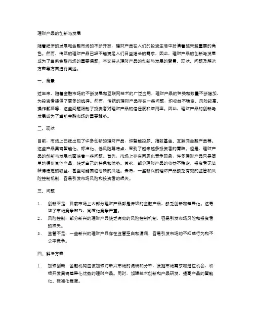 理财产品的创新与发展
