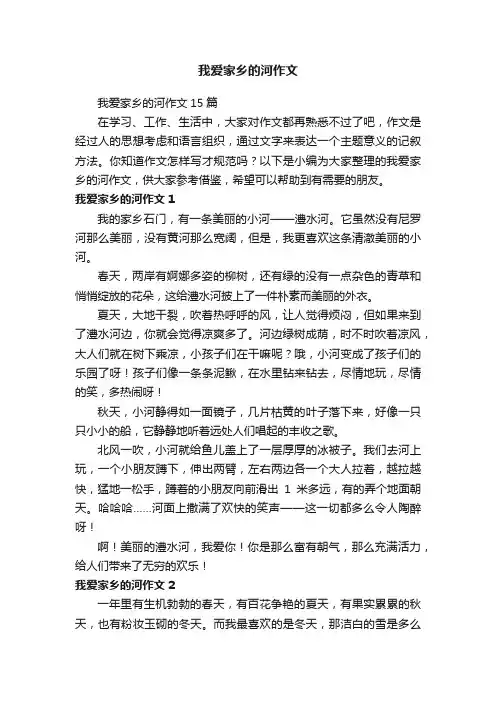 我爱家乡的河作文15篇