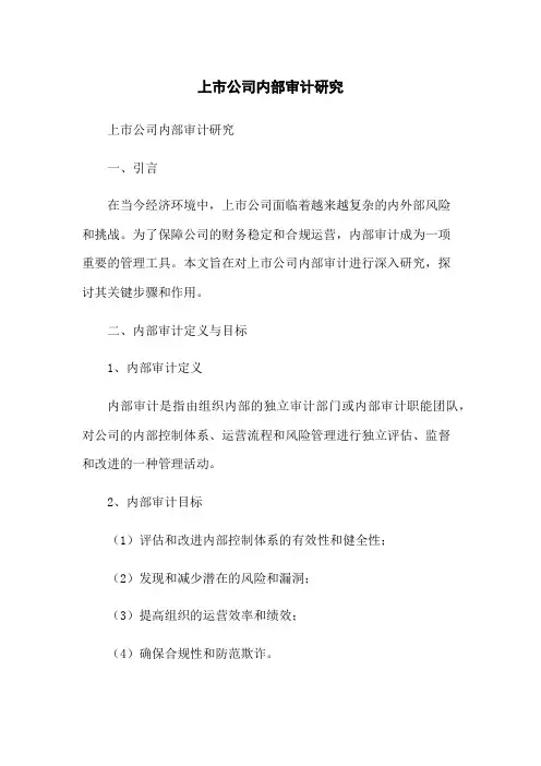 上市公司内部审计研究