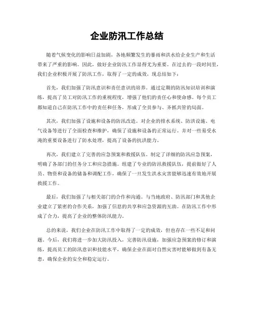 企业防汛工作总结