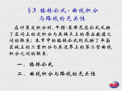 格林公式·曲线积分和路线的无关性