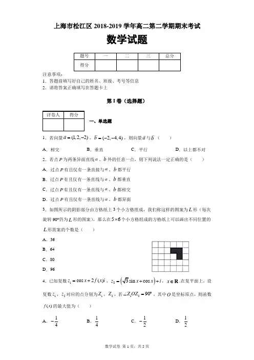 上海市松江区2018-2019学年高二第二学期期末考试数学试题及答案解析