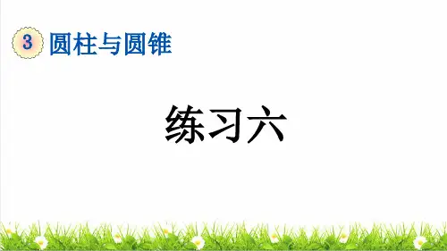 人教版六年级数学下册第三单元第10课《圆锥 》整理复习课件
