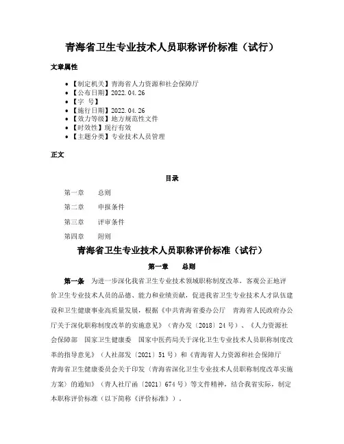青海省卫生专业技术人员职称评价标准（试行）