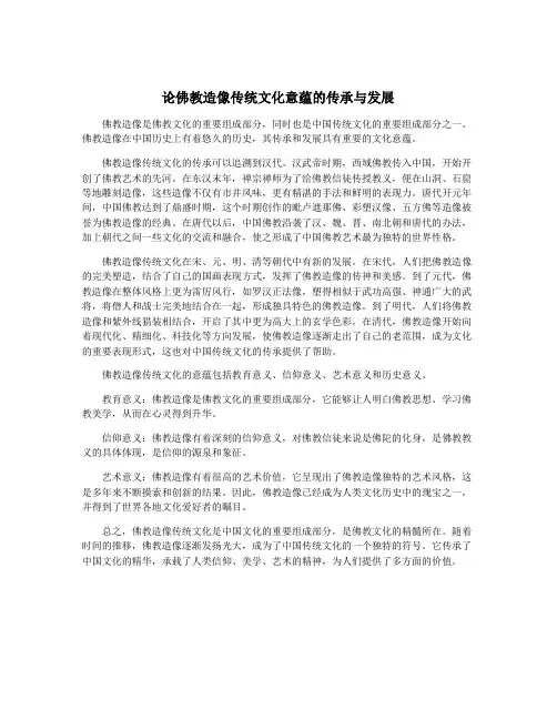 论佛教造像传统文化意蕴的传承与发展