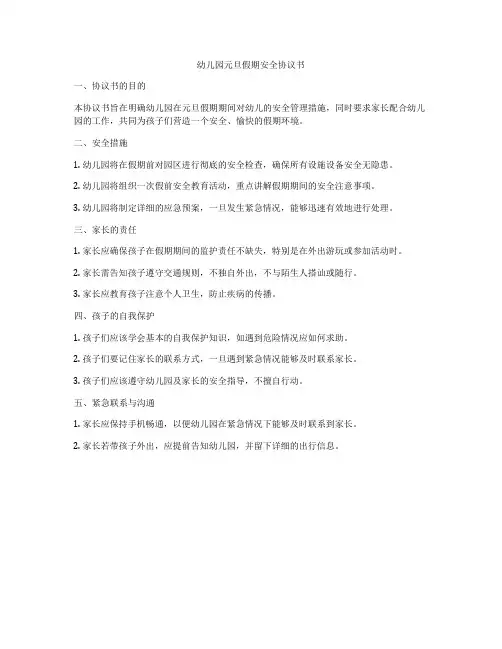 幼儿园元旦假期安全协议书