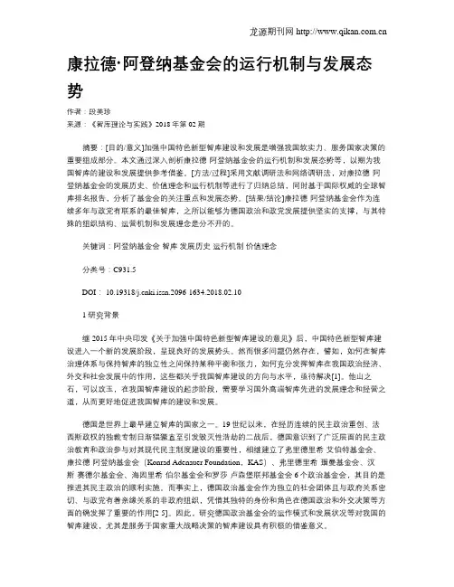康拉德·阿登纳基金会的运行机制与发展态势