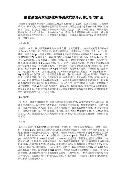 静脉泵注高浓度氯化钾渗漏致皮肤坏死的分析与护理