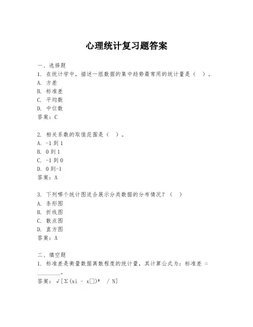 心理统计复习题答案