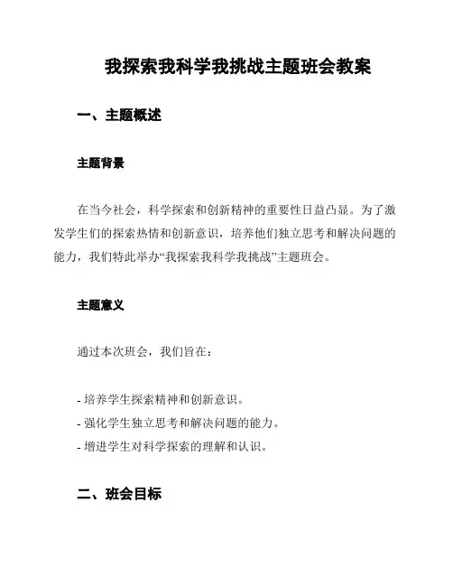 我探索我科学我挑战主题班会教案