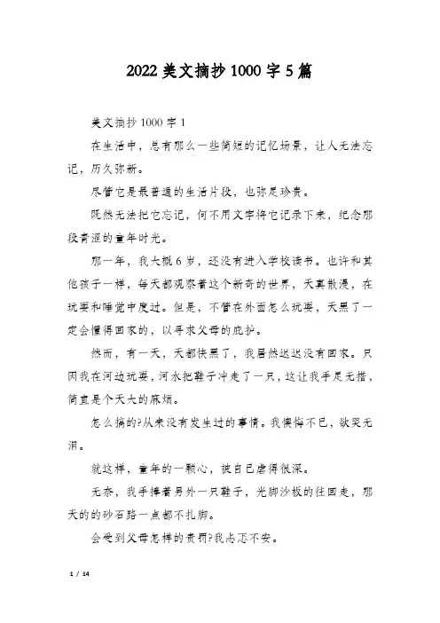 2022美文摘抄1000字5篇