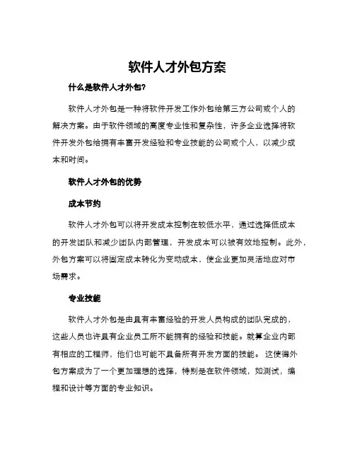 软件人才外包方案