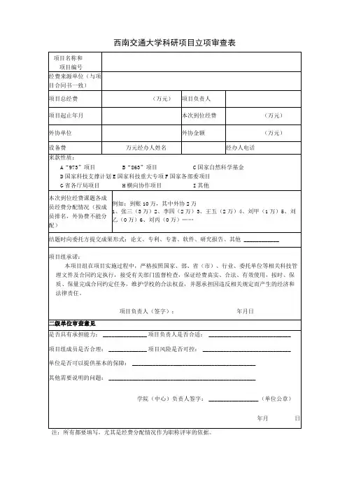 西南交通大学科研项目立项审查表