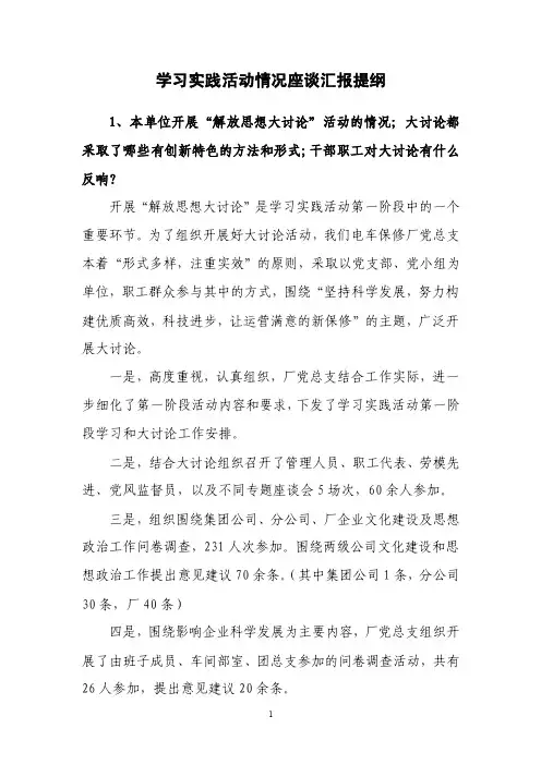 学习实践活动座谈会发言提纲