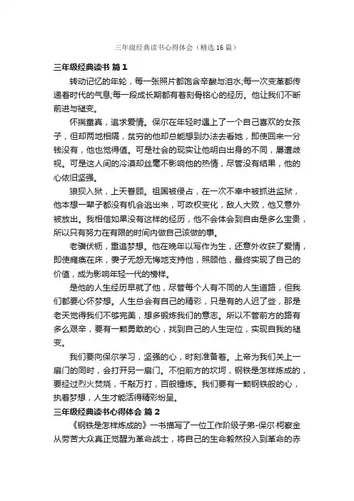 三年级经典读书心得体会（精选16篇）