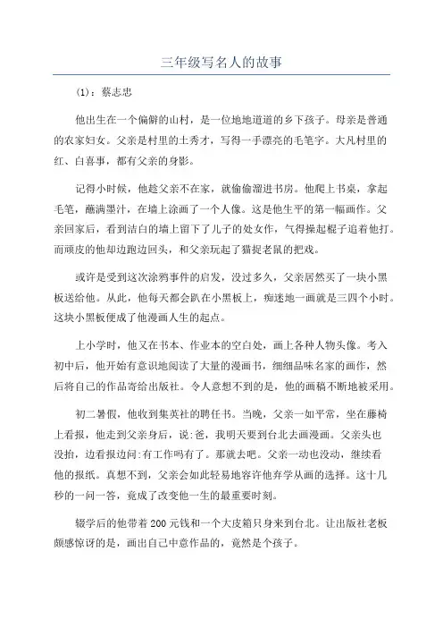 三年级写名人的故事