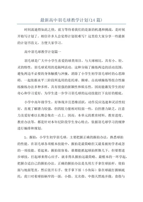 最新高中羽毛球教学计划(14篇)