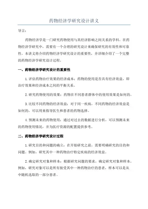 药物经济学研究设计讲义