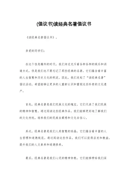 (倡议书)读经典名著倡议书