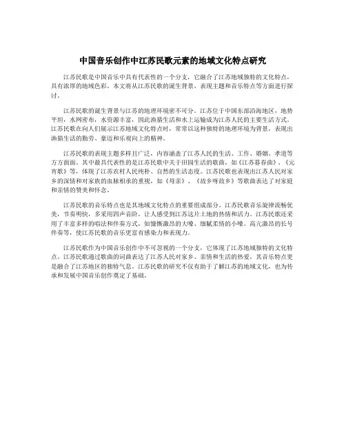 中国音乐创作中江苏民歌元素的地域文化特点研究