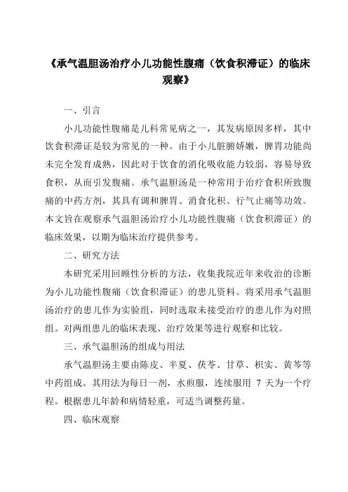 《承气温胆汤治疗小儿功能性腹痛(饮食积滞证)的临床观察》