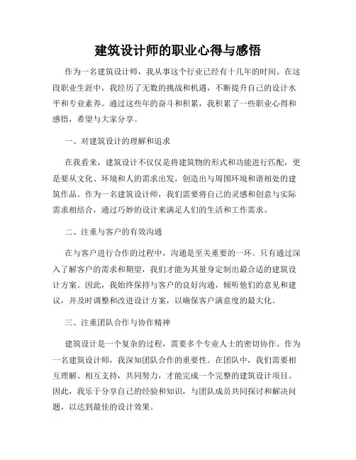 建筑设计师的职业心得与感悟