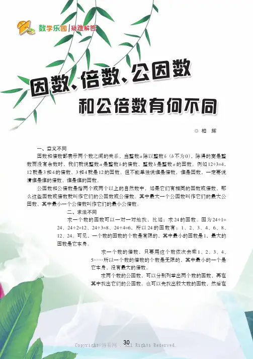 因数、倍数、公因数和公倍数有何不同