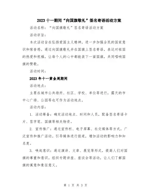2023十一期间“向国旗敬礼”签名寄语活动方案