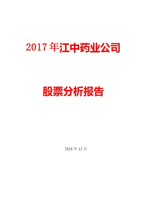 2017年江中药业公司股票分析报告