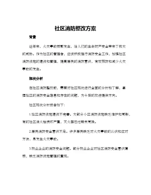 社区消防整改方案